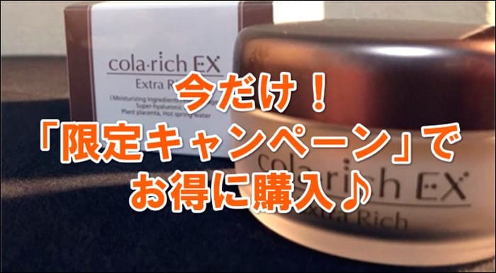 コラリッチEXが今ならキャンペーンで大幅割引き!