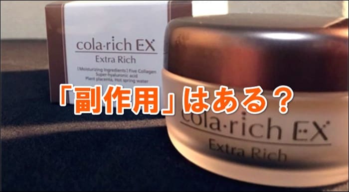 コラリッチEXに副作用/リスクはある?