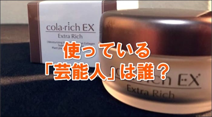 コラリッチEXを愛用している芸能人は?モデルや有名人を紹介!