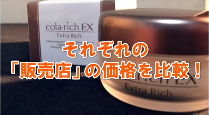 コラリッチEXを取り扱っている販売店は?市販の薬局/ドラッグストア/コンビニ等を調査