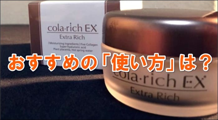 コラリッチEXの効果的な使い方や順番・タイミングは?