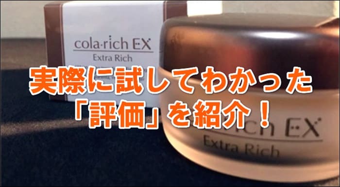 コラリッチEXを使ってみた感想・評価