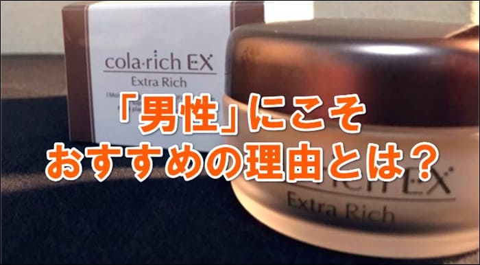 コラリッチEXが女性だけでなく、男性におすすめの理由はコレ!