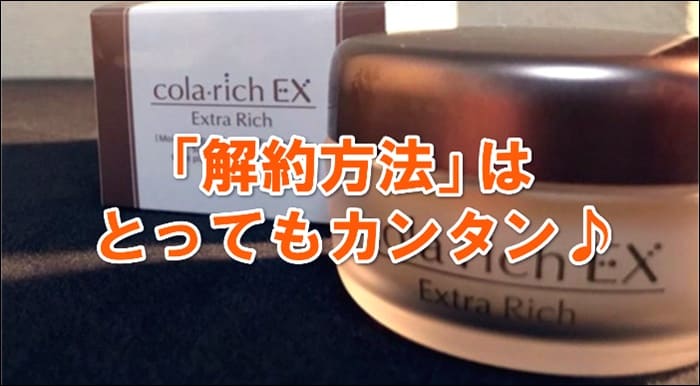 コラリッチEXの定期コースの解約方法(キャンセル・退会・休止も同じ)