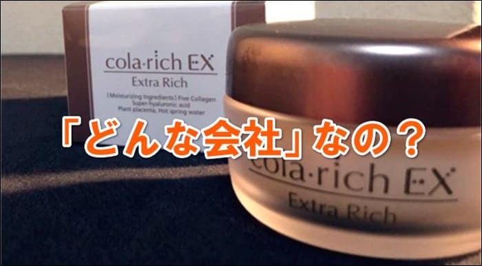 コラリッチEXの販売元「キューサイ株式会社」の会社情報