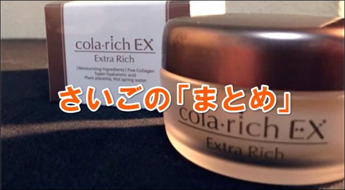 まとめ(コラリッチEXがおすすめ!)