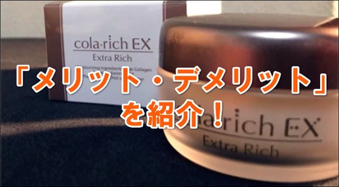 コラリッチEXの口コミと実践からみるメリットとデメリット!