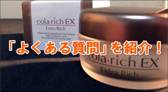 コラリッチEXに関するQ&A(よくある質問)
