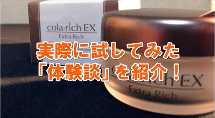 コラリッチEXを試してみた体験談(感想をレビュー)