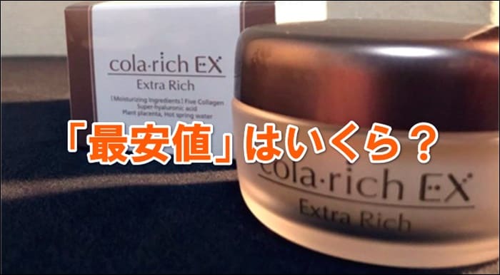 コラリッチEXは公式サイトが最安値!金額はいくら?