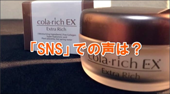 コラリッチEXのSNSのクチコミは?Instagram(インスタグラム)/Twitter(ツイッター)の声を紹介!